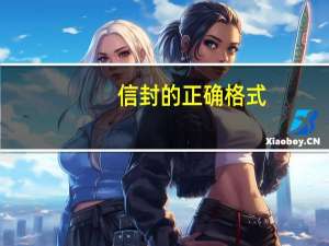 信封的正确格式