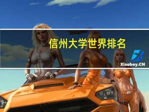 信州大学世界排名