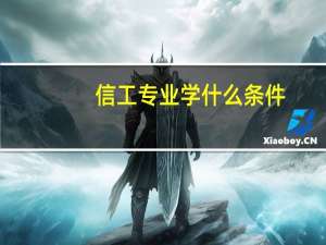 信工专业学什么条件