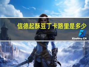 信德 起酥豆丁卡路里是多少