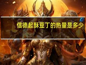 信德 起酥豆丁的热量是多少