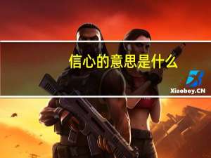 信心的意思是什么