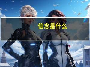 信念是什么？
