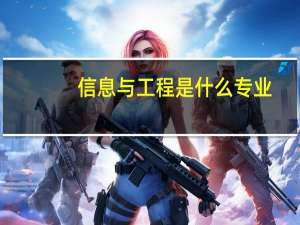 信息与工程是什么专业