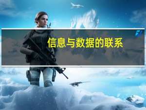信息与数据的联系（信息与数据的联系）