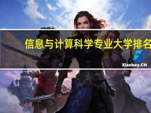 信息与计算科学专业大学排名