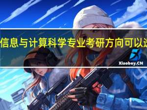 信息与计算科学专业考研方向可以选哪些