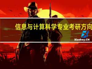 信息与计算科学专业考研方向