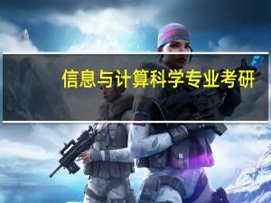 信息与计算科学专业考研