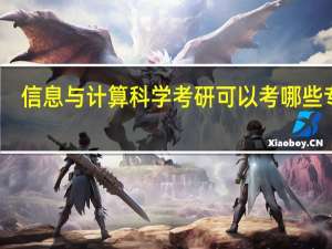 信息与计算科学考研可以考哪些专业