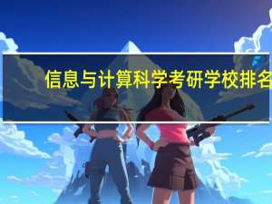 信息与计算科学考研学校排名