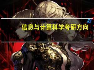 信息与计算科学考研方向