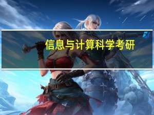 信息与计算科学考研