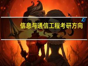 信息与通信工程考研方向