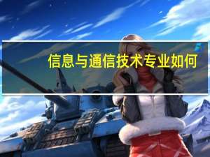 信息与通信技术专业如何
