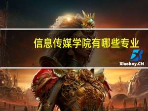 信息传媒学院有哪些专业