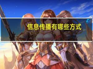 信息传播有哪些方式
