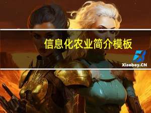 信息化农业简介模板（信息化农业简介）