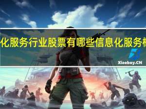 信息化服务行业股票有哪些信息化服务概念股一览