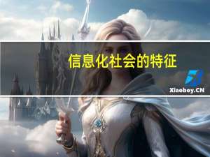 信息化社会的特征