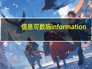 信息可数吗information