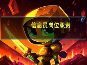 信息员岗位职责