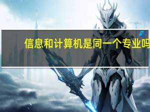 信息和计算机是同一个专业吗
