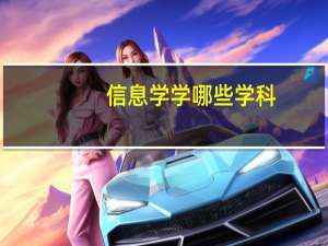 信息学学哪些学科