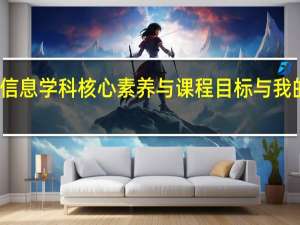 信息学科核心素养与课程目标与我的反思