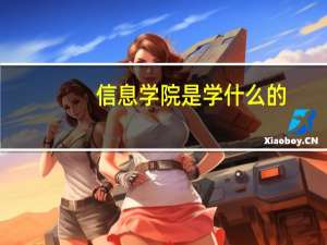 信息学院是学什么的