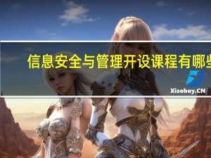 信息安全与管理开设课程有哪些