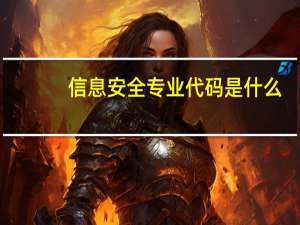 信息安全专业代码是什么