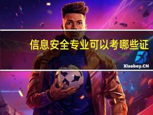 信息安全专业可以考哪些证