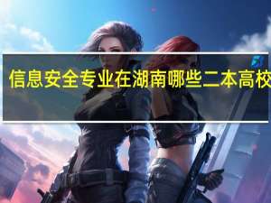 信息安全专业在湖南哪些二本高校开设