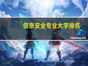 信息安全专业大学排名
