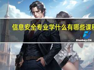 信息安全专业学什么 有哪些课程