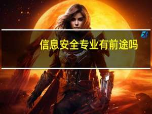 信息安全专业有前途吗