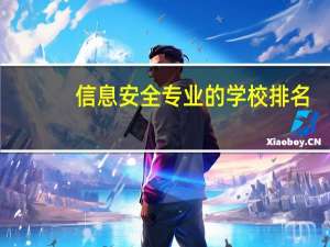 信息安全专业的学校排名