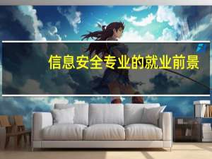 信息安全专业的就业前景