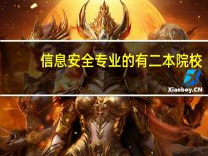 信息安全专业的有二本院校，哪个院校对这个专业教学好