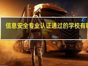 信息安全专业认证通过的学校有哪些