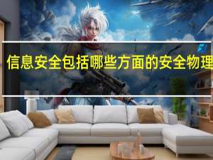 信息安全包括哪些方面的安全 物理安全