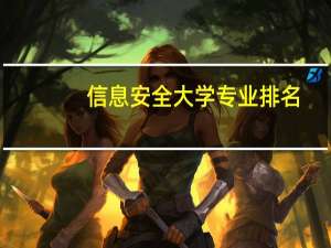信息安全大学专业排名