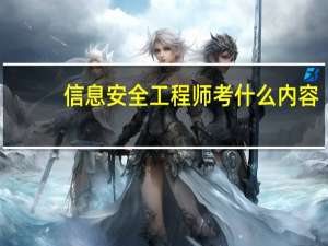 信息安全工程师考什么内容