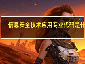 信息安全技术应用专业代码是什么