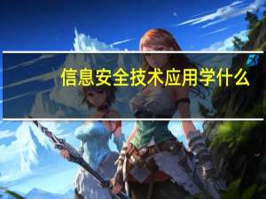 信息安全技术应用学什么