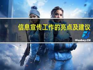 信息宣传工作的亮点及建议（信息宣传工作的重要性）