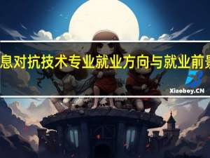 信息对抗技术专业就业方向与就业前景怎么样