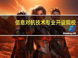 信息对抗技术专业开设院校