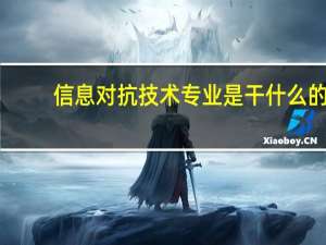 信息对抗技术专业是干什么的